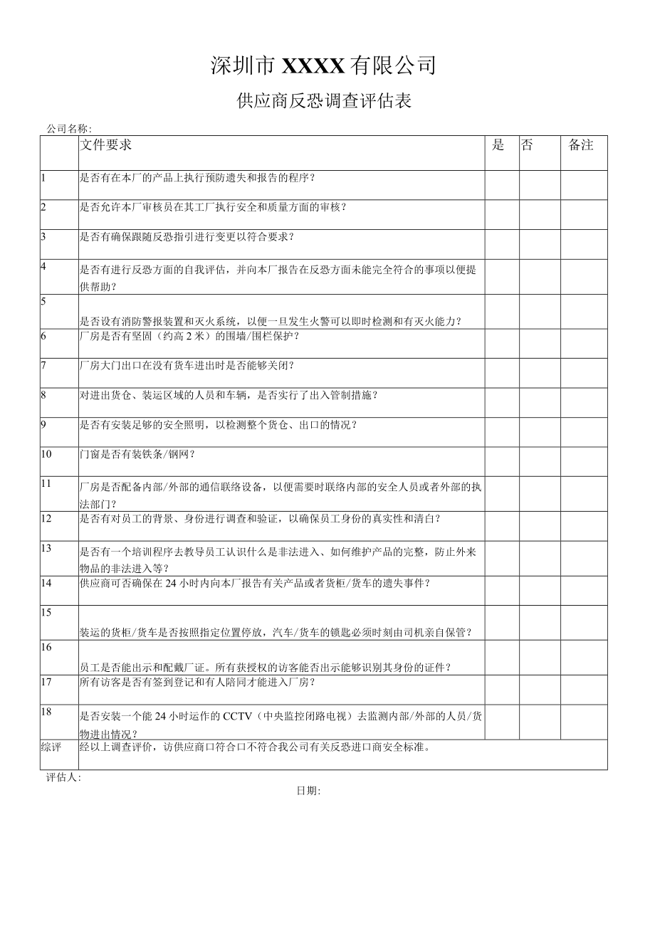 2023年供应商反恐调查表.docx_第1页