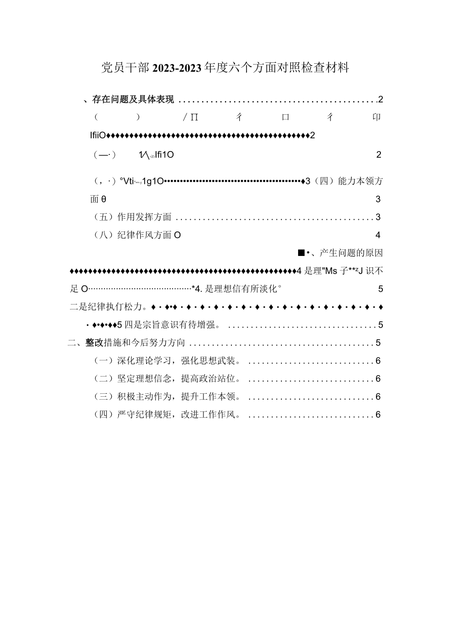 20232023年度六个方面对照检查材料二.docx_第1页