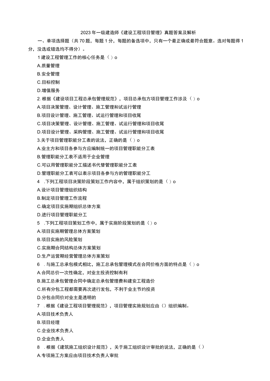 2023年一级建造师建设工程项目管理真题答案及解析.docx_第1页