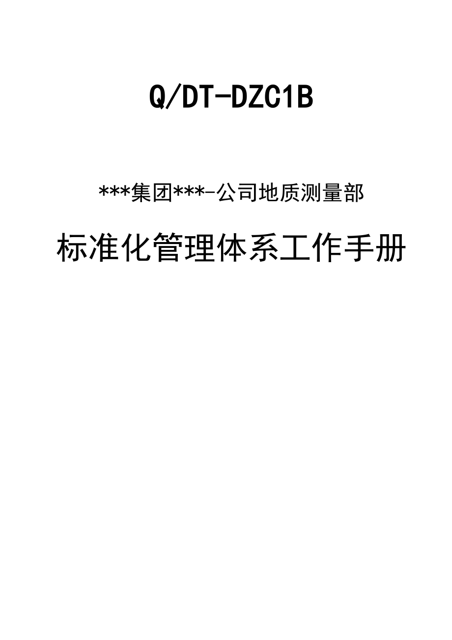 12地质测量部标准化管理体系工作手册.docx_第1页