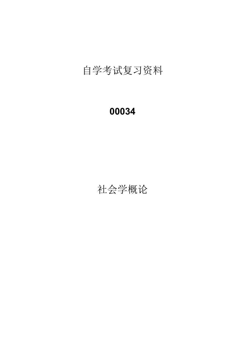 00034社会学概论自考本科复习资料.docx_第1页