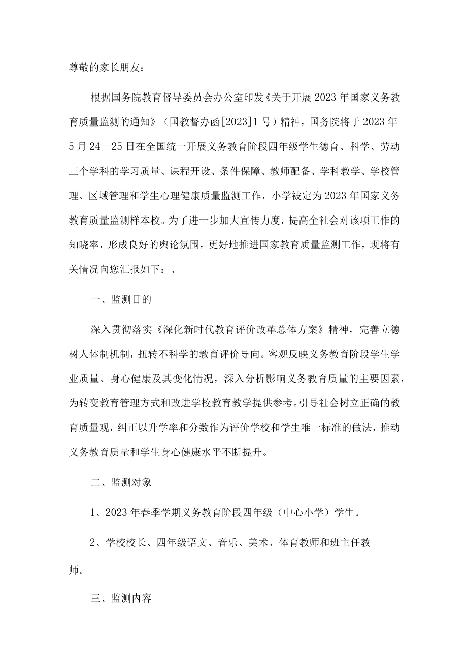 2023年义务教育质量监测工作安排告家长书.docx_第2页