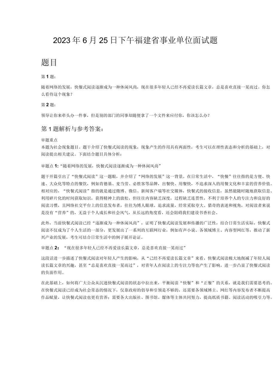 2023年6月25日下午福建省事业单位面试题.docx_第1页