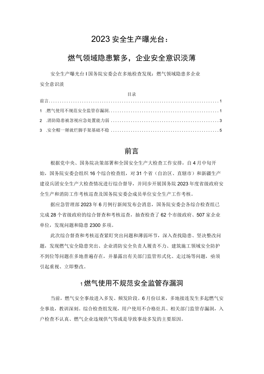 2023安全生产曝光台：燃气领域隐患繁多企业安全意识淡薄.docx_第1页