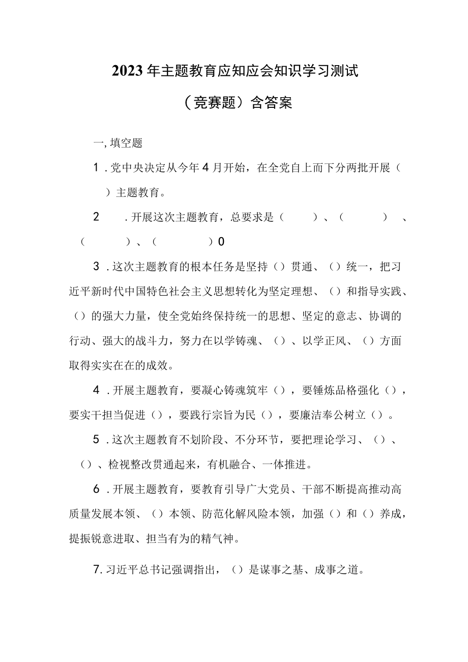 2023年主题教育应知应会知识学习测试竞赛题含答案.docx_第1页