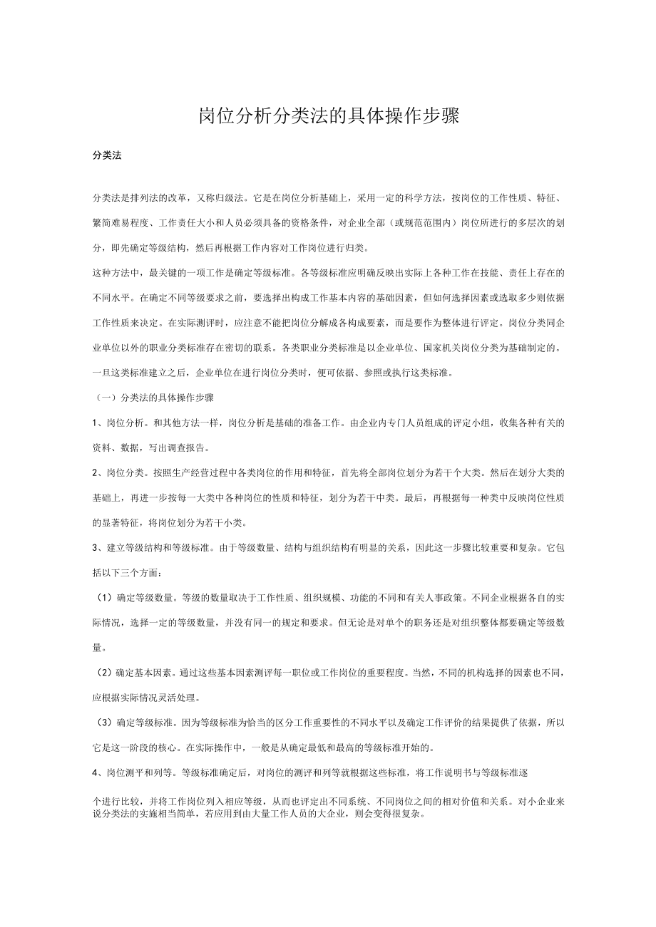 18岗位分析分类法的具体操作步骤.docx_第1页