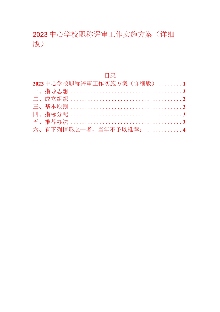 2023中心学校职称评审工作实施方案.docx_第1页