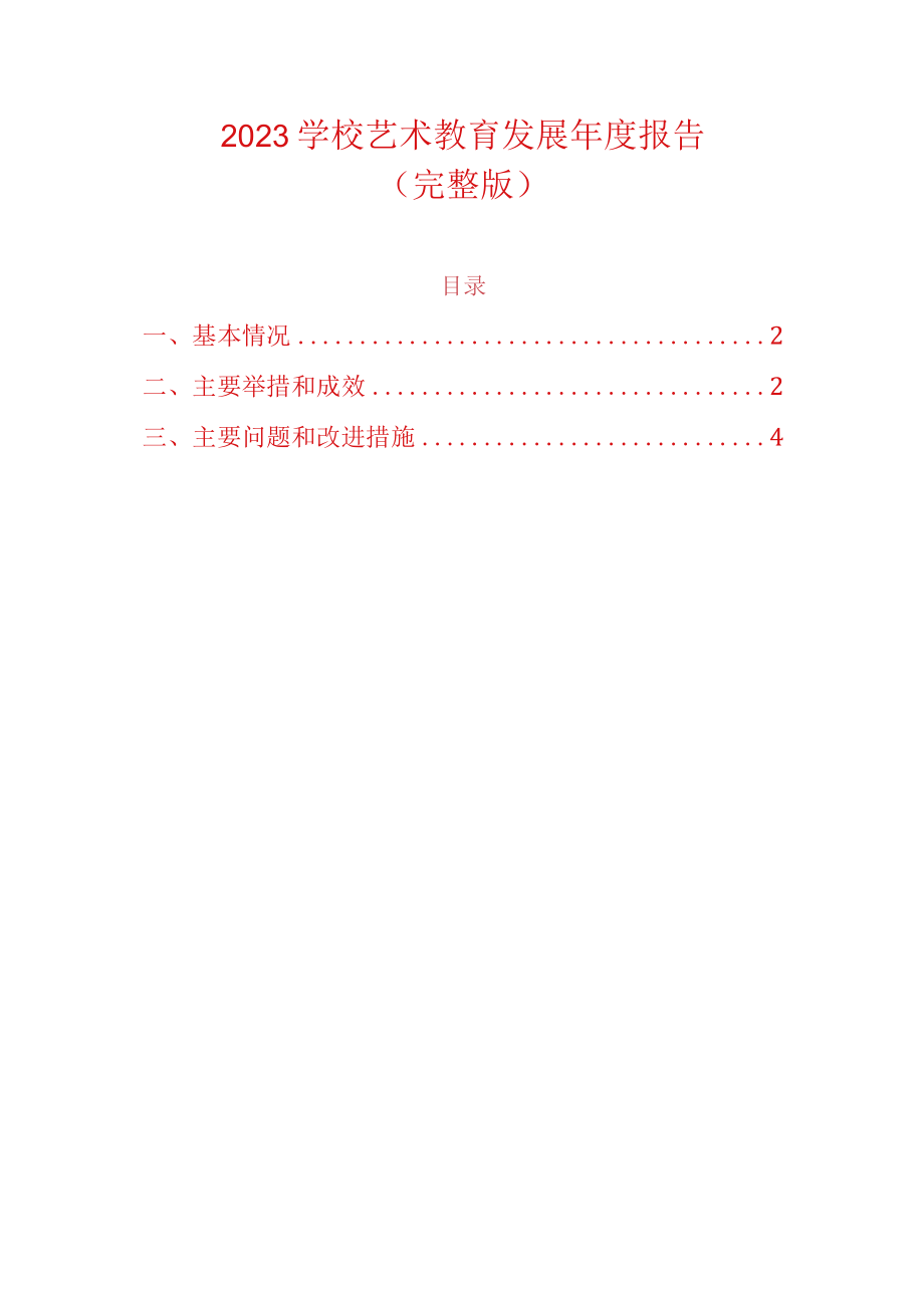 2023学校艺术教育发展年度报告.docx_第1页