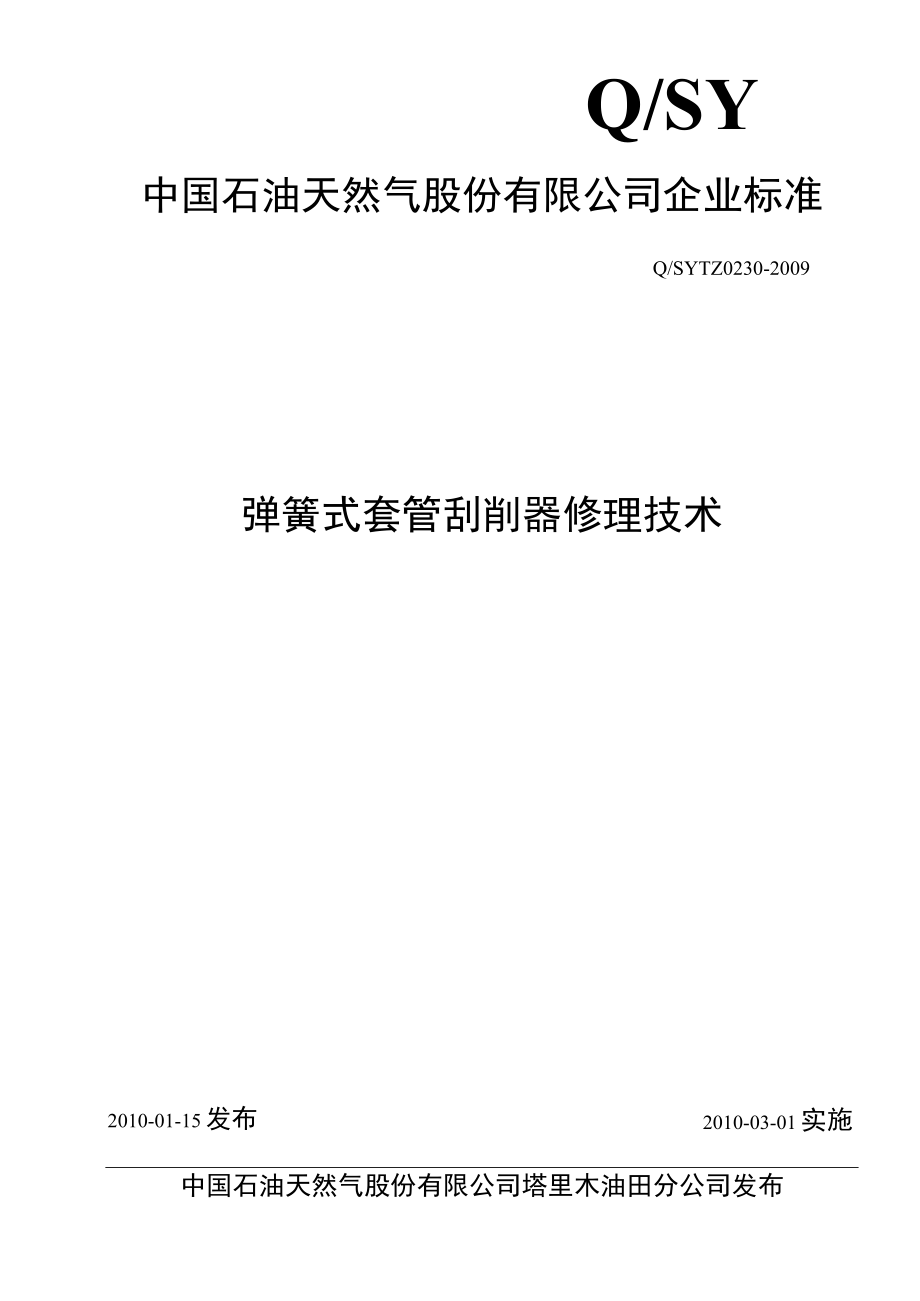 17QSYTZ02302009弹簧式套管刮削器修理技术.docx_第1页