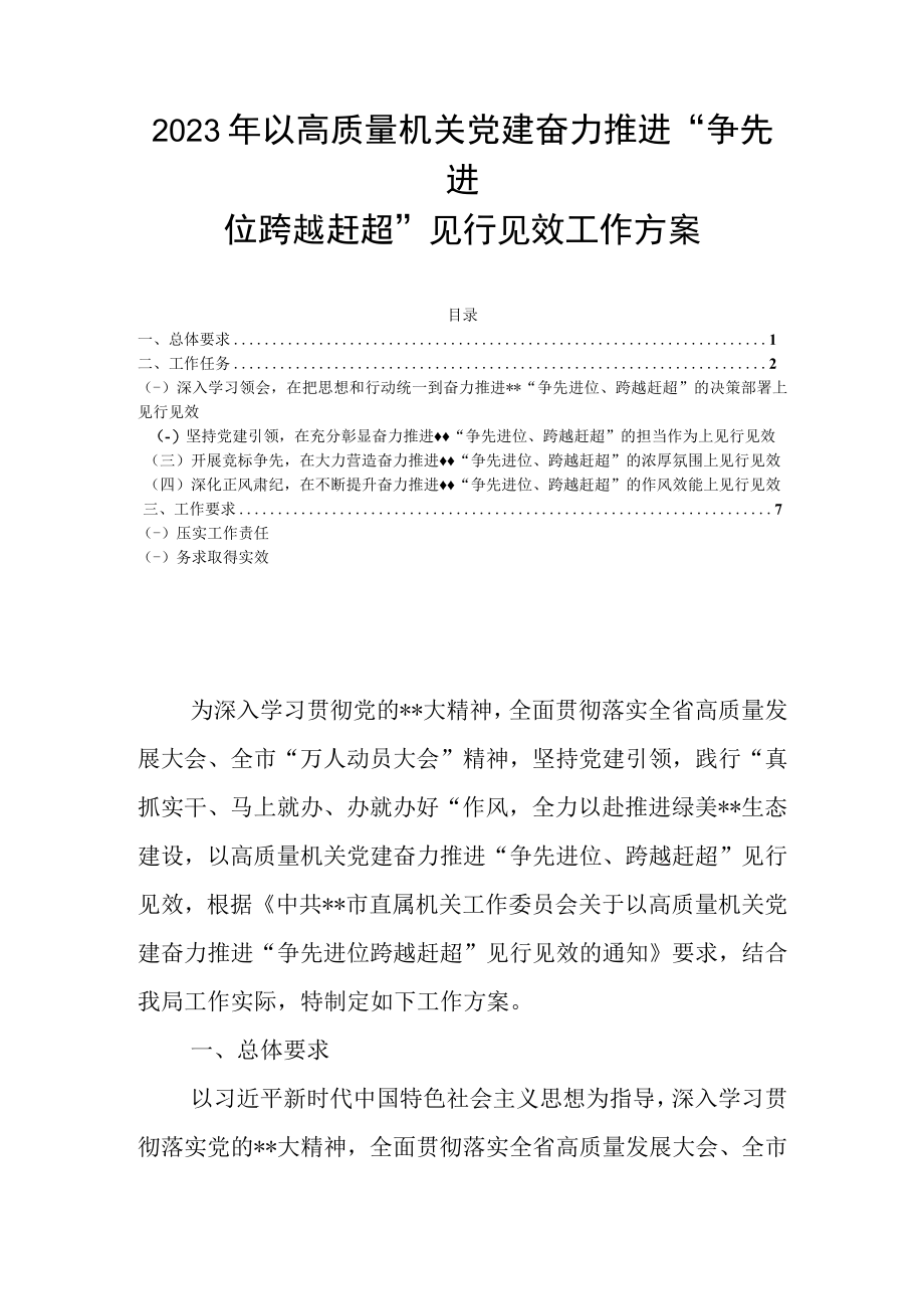 2023年以高质量机关党建奋力推进争先进位跨越赶超见行见效工作方案.docx_第1页