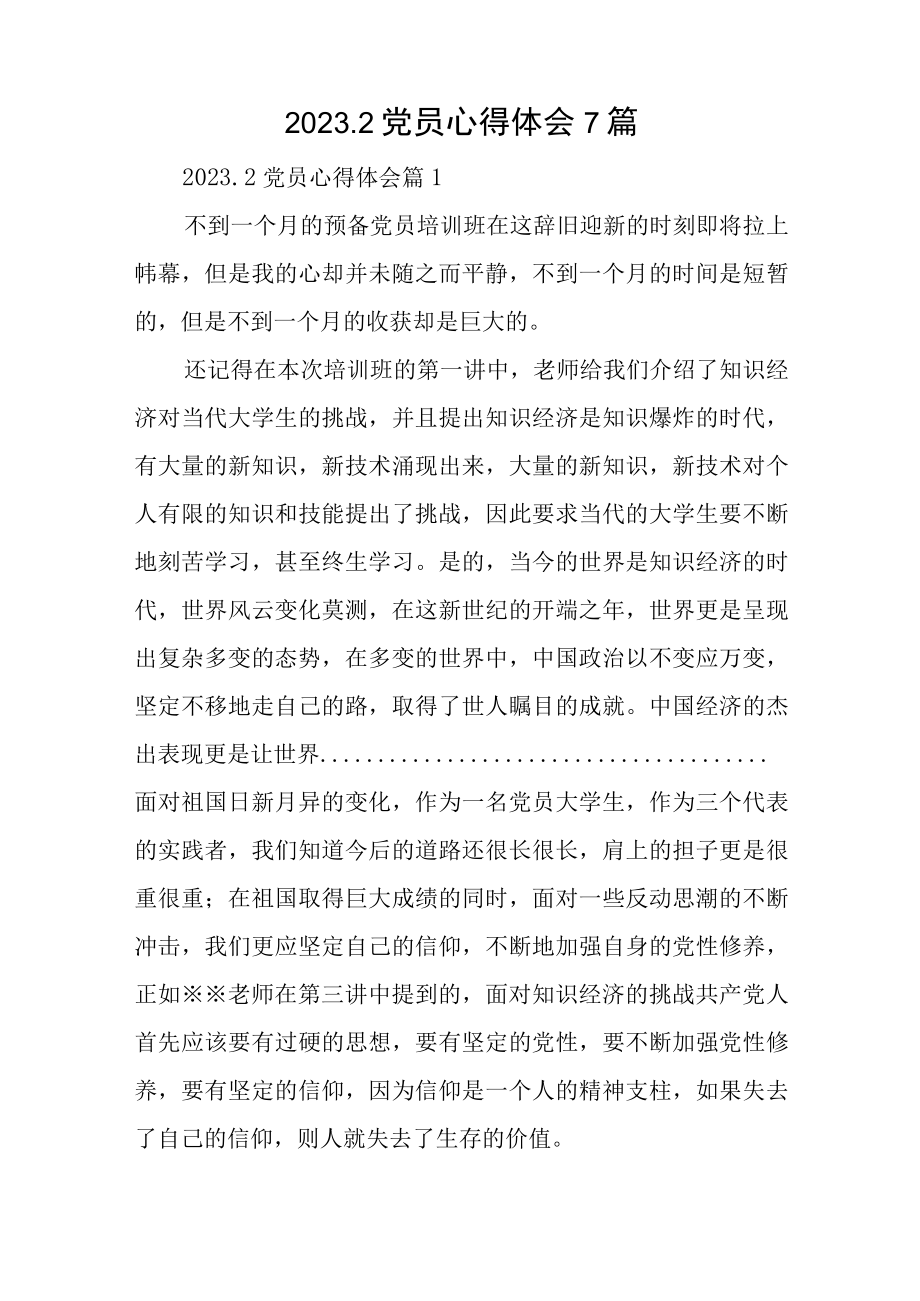 20232党员心得体会7篇与党员个人整改报告7篇.docx_第1页