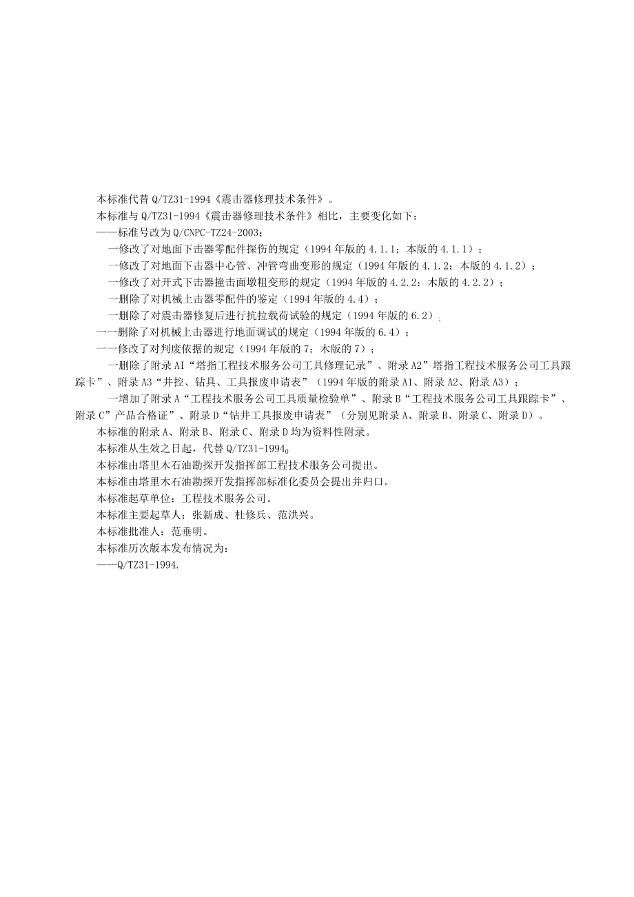 1QCNPCTZ242004震击器修理技术条件.docx_第2页