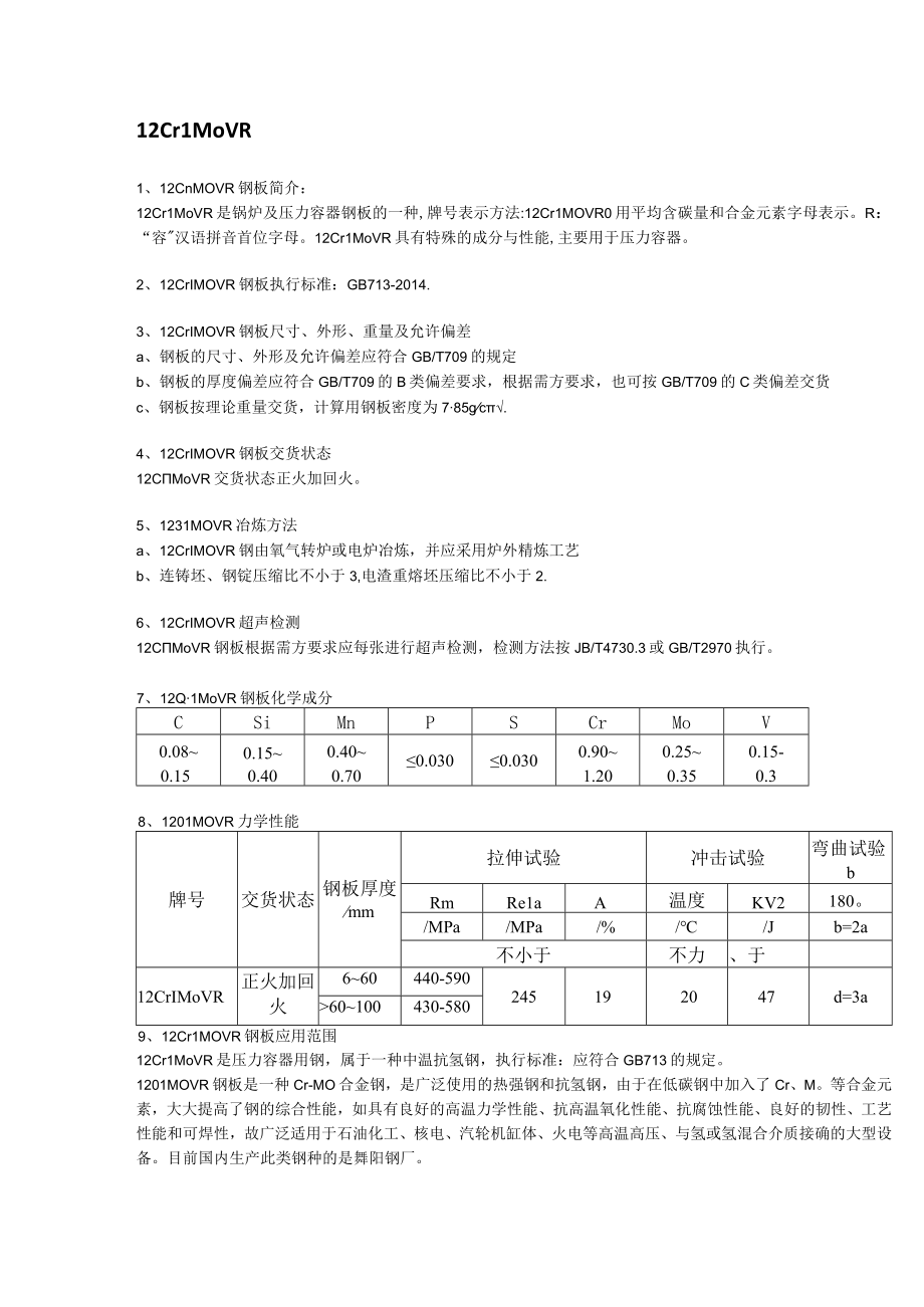 12Cr1MoVR舞钢容器板电炉冶炼及成分性能.docx_第1页