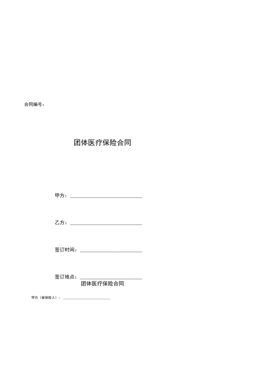 02团体医疗保险合同.docx_第1页