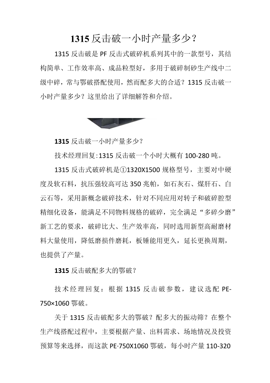 1315反击破一小时产量多少？.docx_第1页