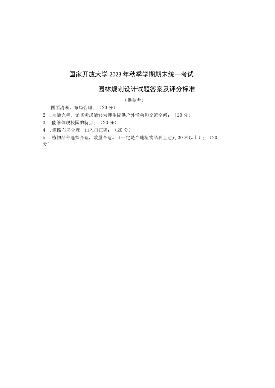 1563园林规划设计试题.docx_第3页