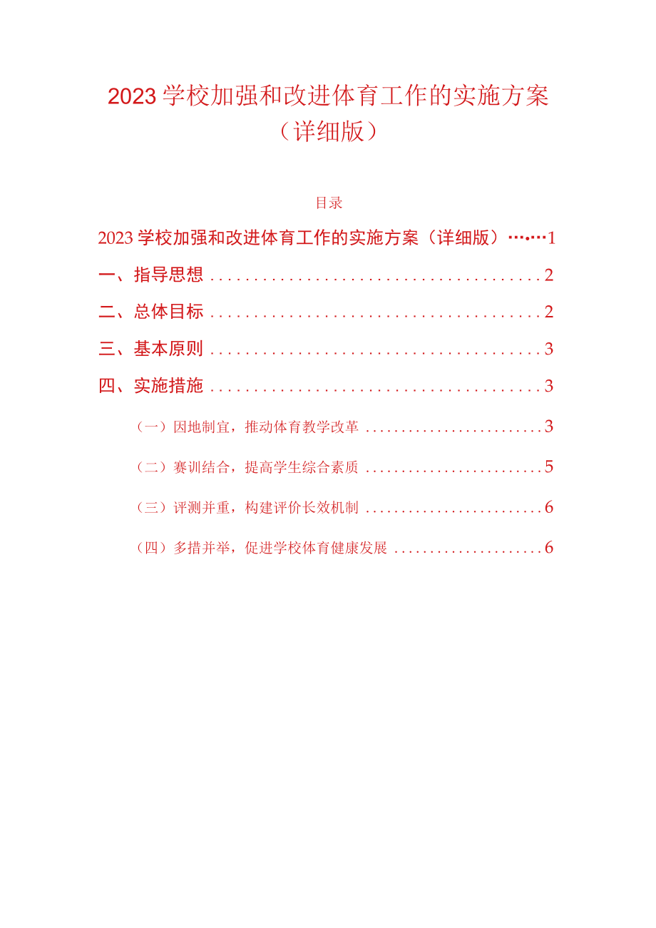 2023学校加强和改进体育工作的实施方案详细版.docx_第1页