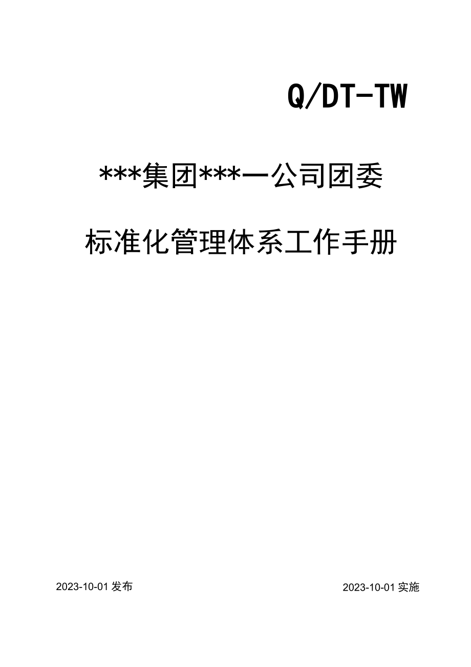 17团委标准化管理体系工作手册.docx_第1页