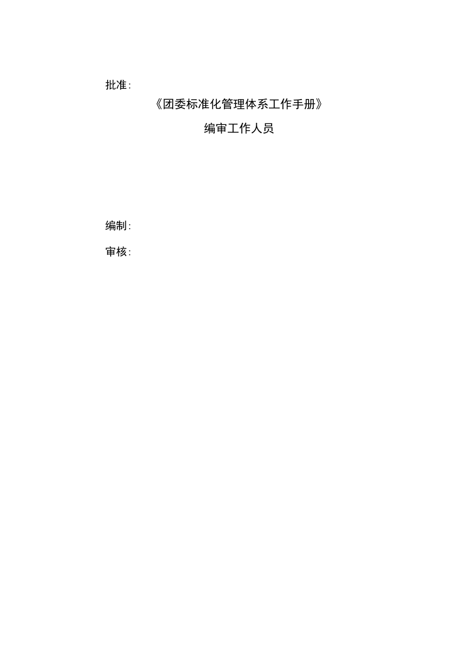 17团委标准化管理体系工作手册.docx_第2页