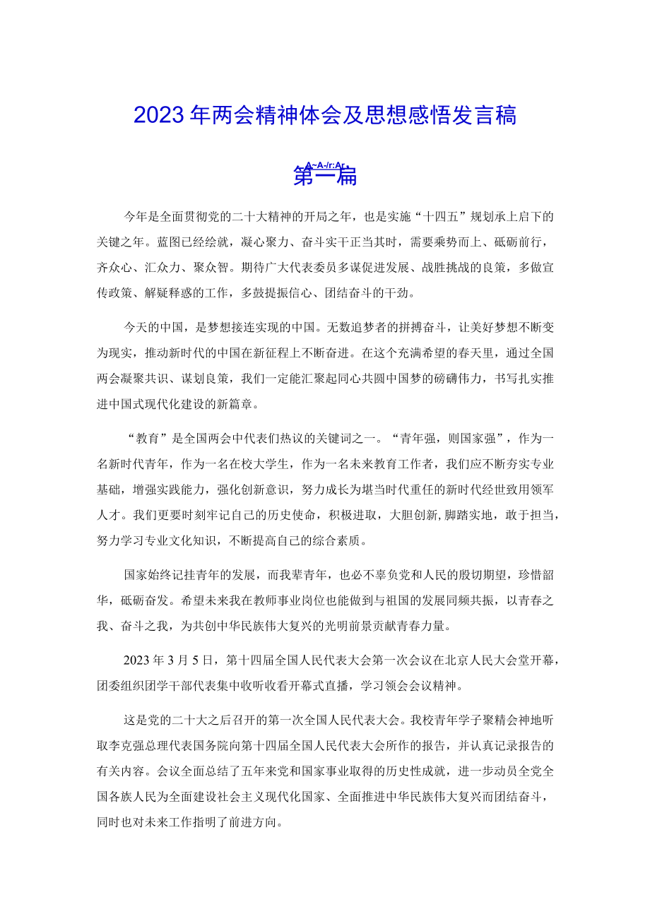 2023年两会精神体会及思想感悟发言稿共三篇.docx_第1页