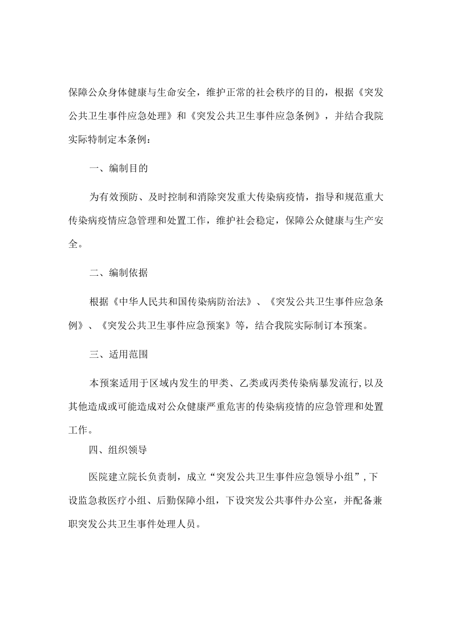 2023卫生院突发急性传染病处置预案完整版.docx_第2页