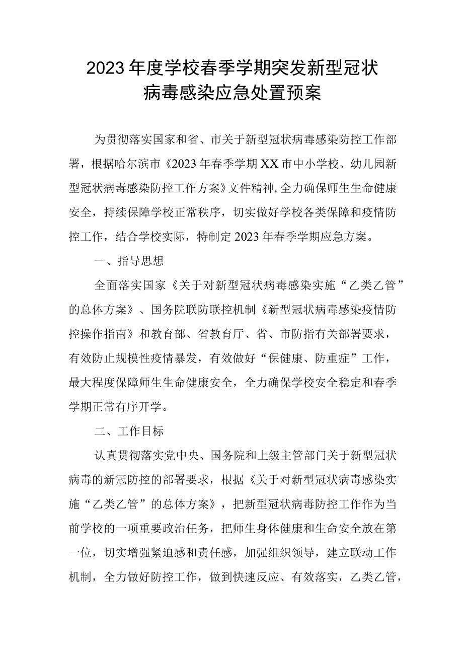 20232023年第二学期学校春季学期突发新型冠状病毒感染应急处置预案.docx_第1页