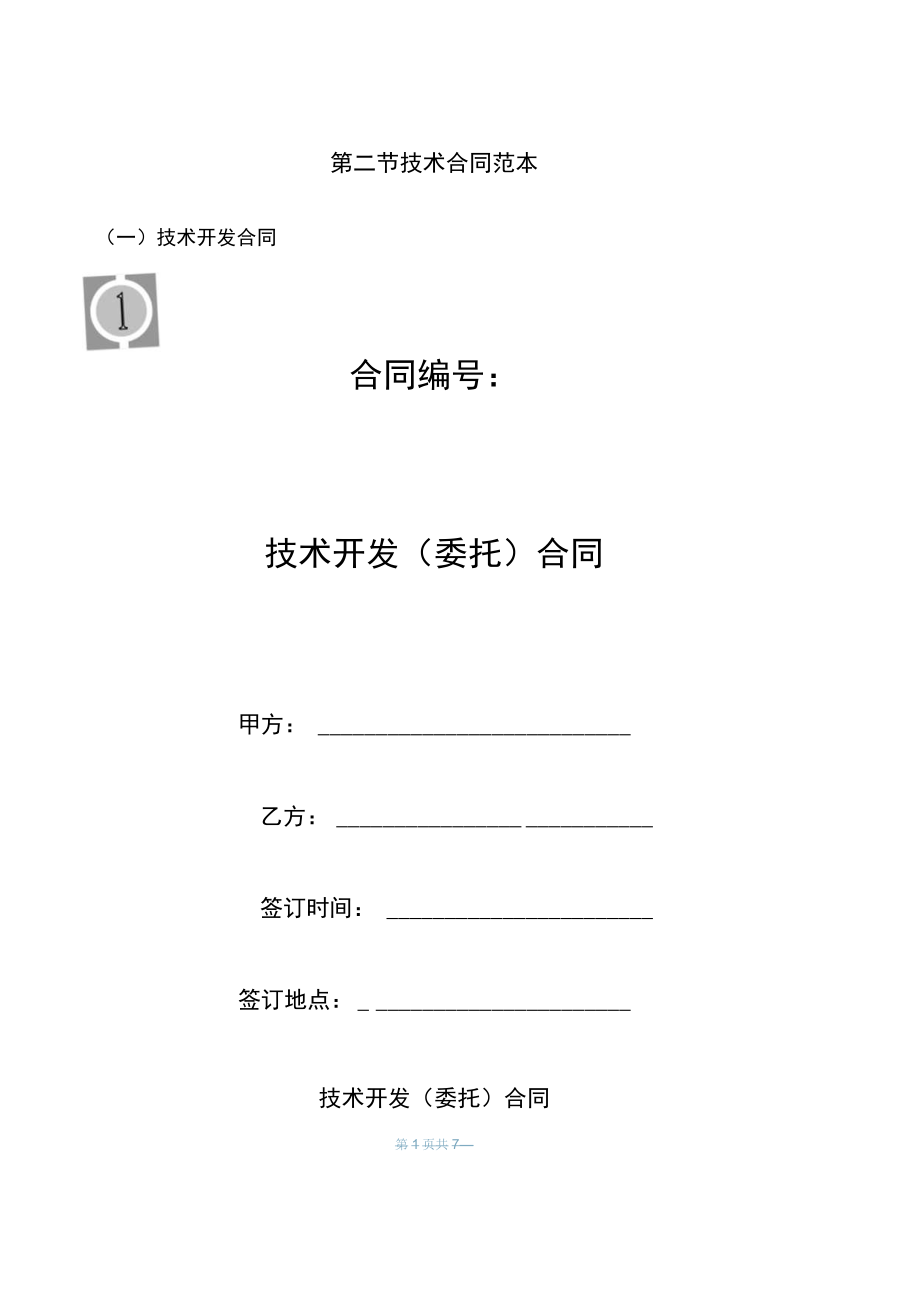 01技术开发委托合同080708H.docx_第1页