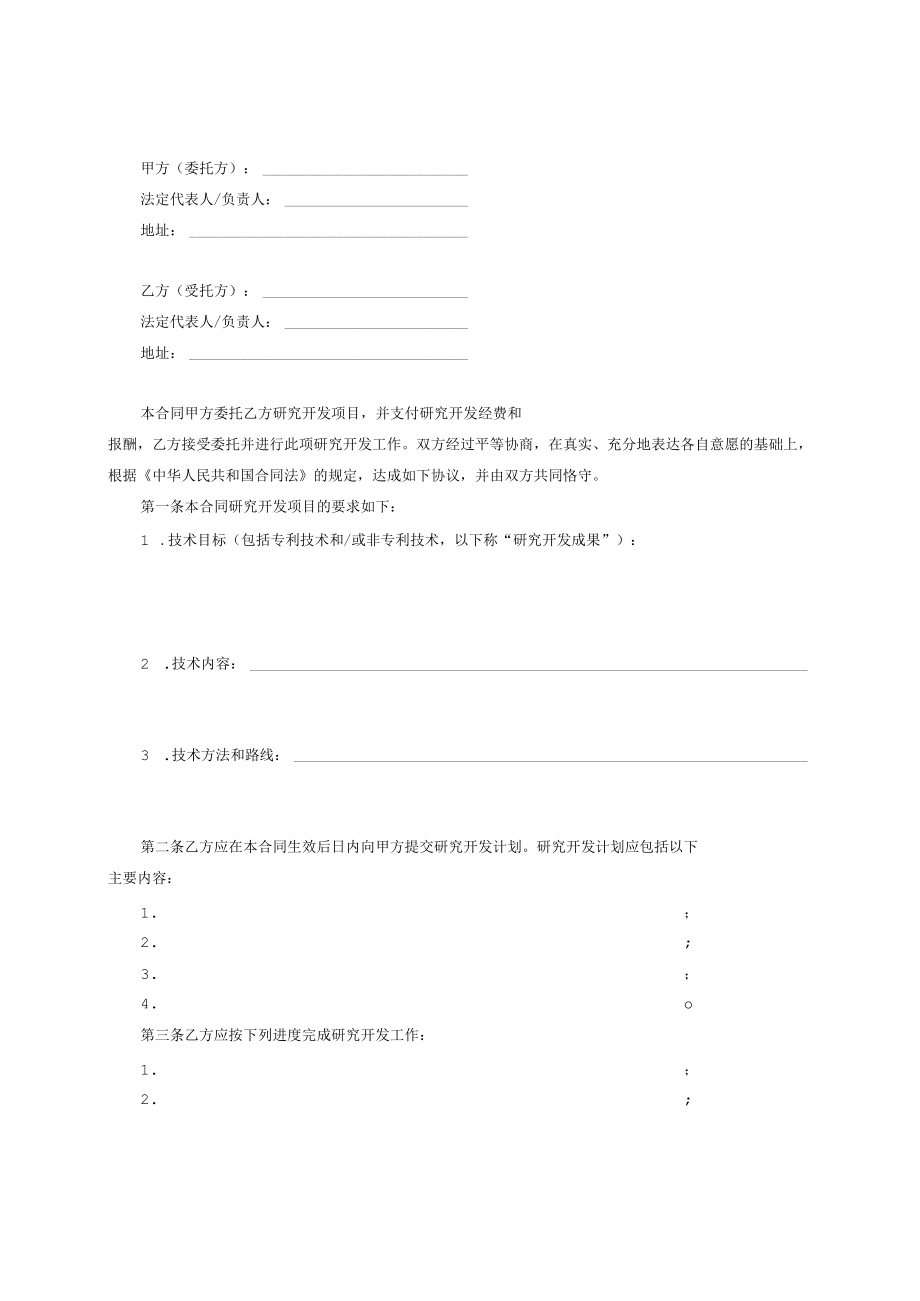 01技术开发委托合同080708H.docx_第2页