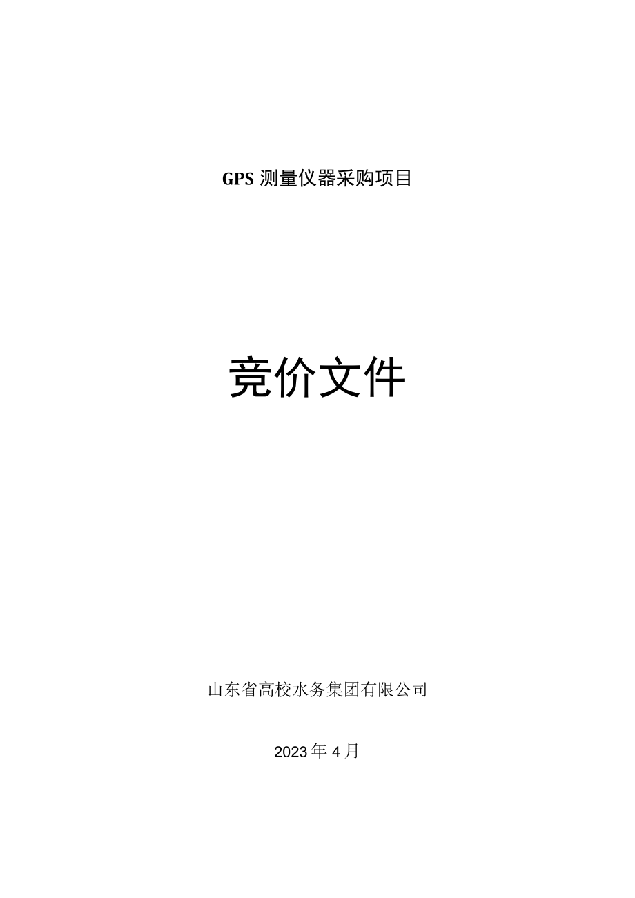 2023GPS测量仪器采购项目竞价文件范本.docx_第1页