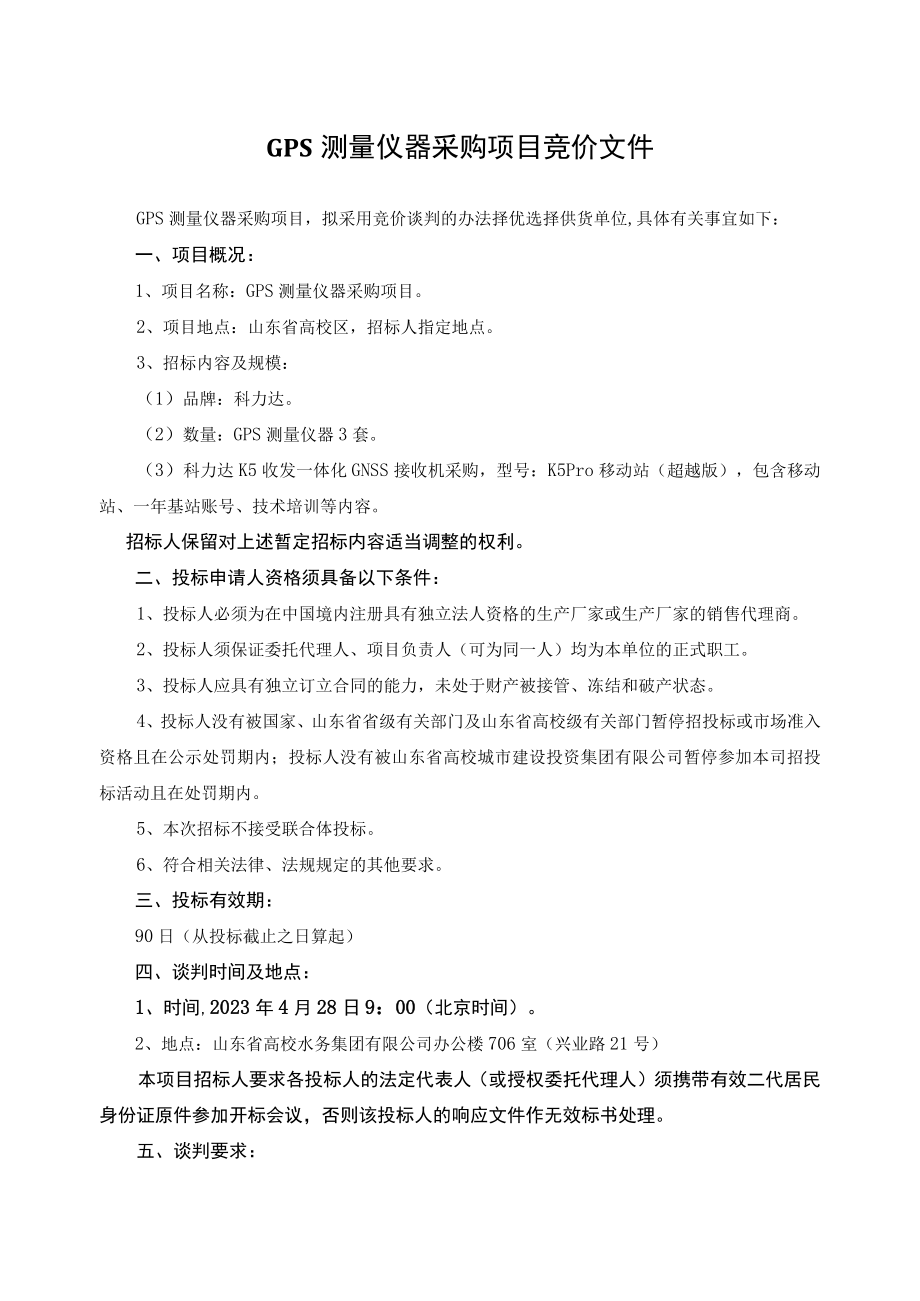 2023GPS测量仪器采购项目竞价文件范本.docx_第2页