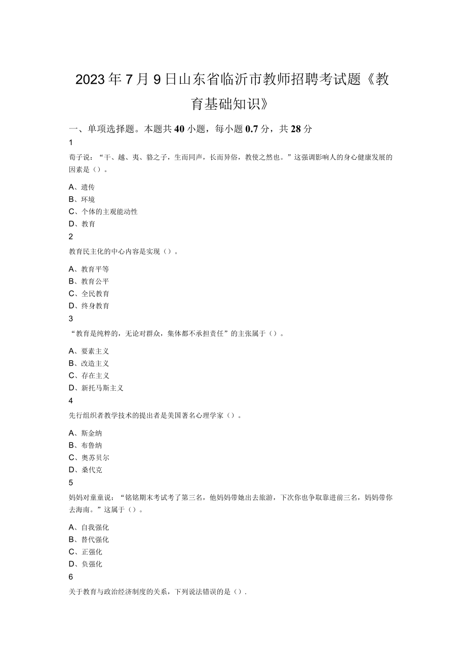 2023年7月9日山东省临沂市教师招聘考试题教育基础知识.docx_第1页