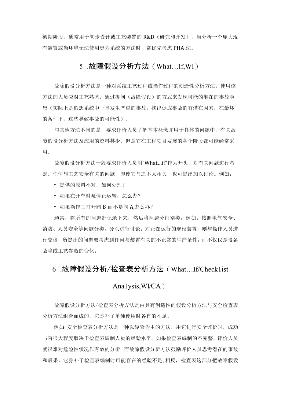 13种安全评价方法.docx_第3页