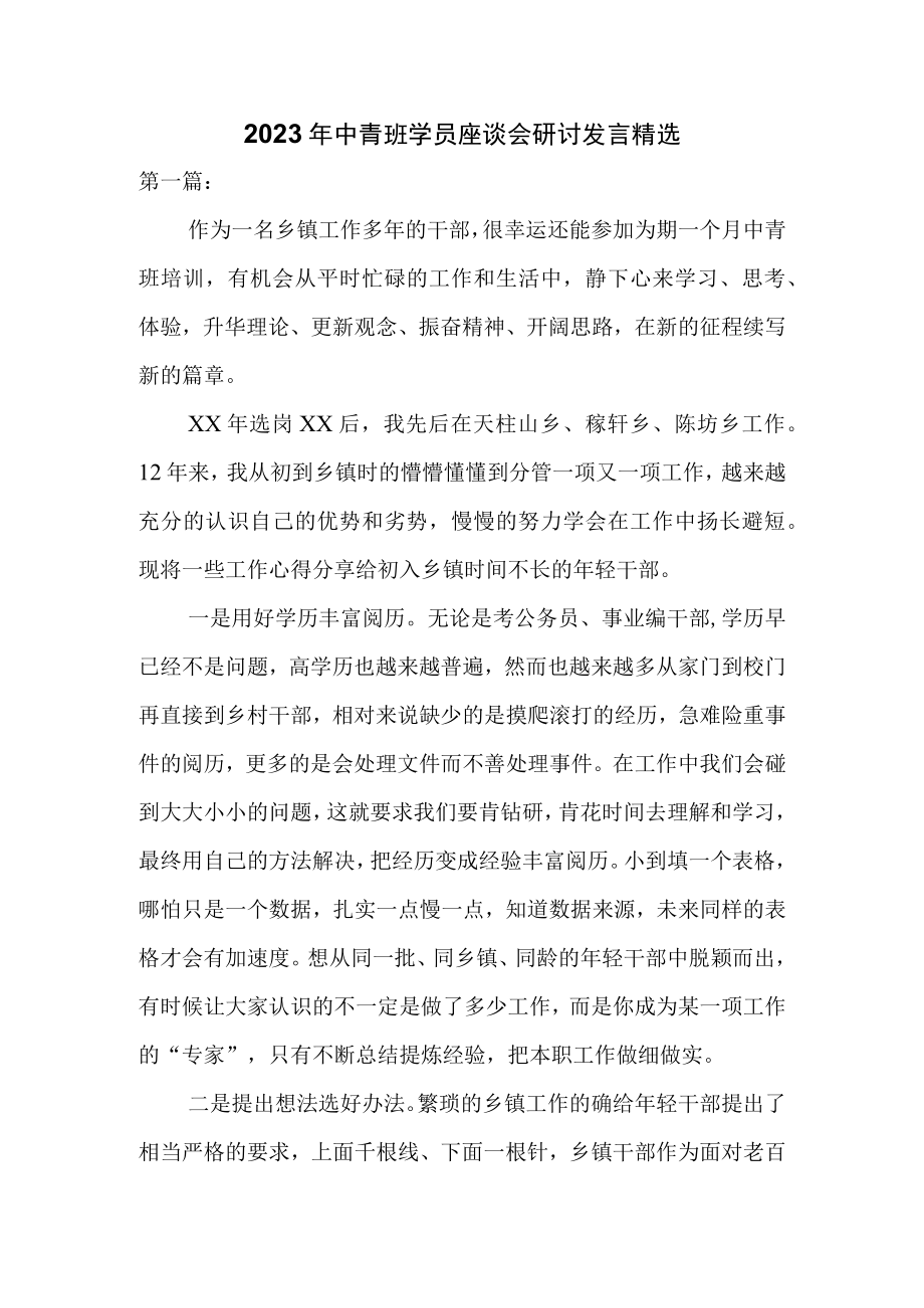 2023年中青班学员座谈会研讨发言精选.docx_第1页