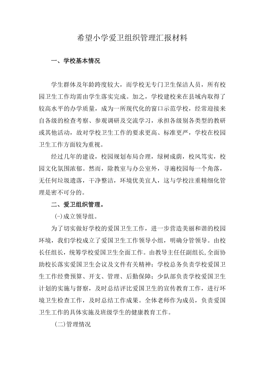 1希望小学爱卫组织管理汇报材料.docx_第1页