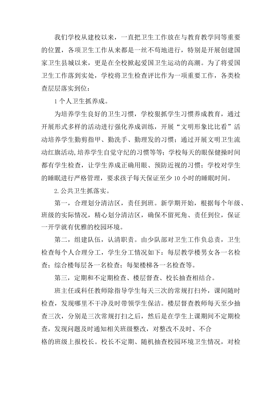 1希望小学爱卫组织管理汇报材料.docx_第2页