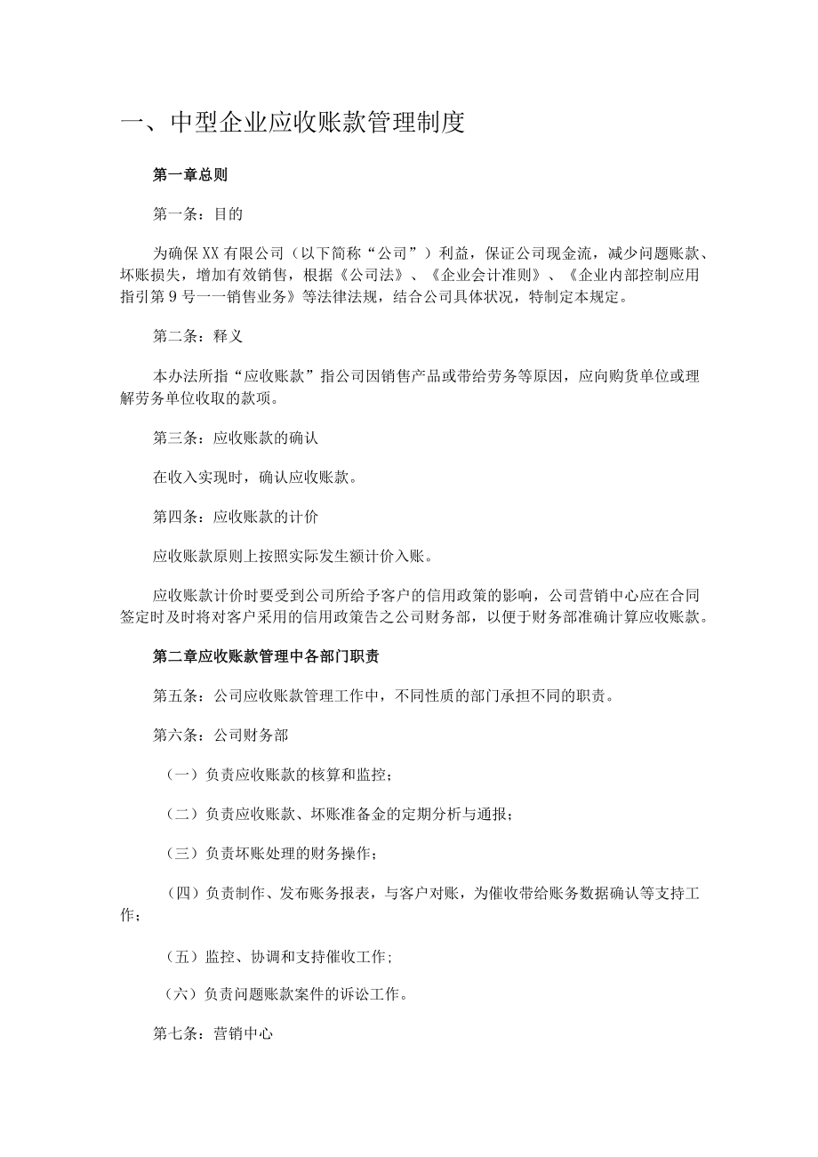 2023年中小企业应收账款管理制度.docx_第1页