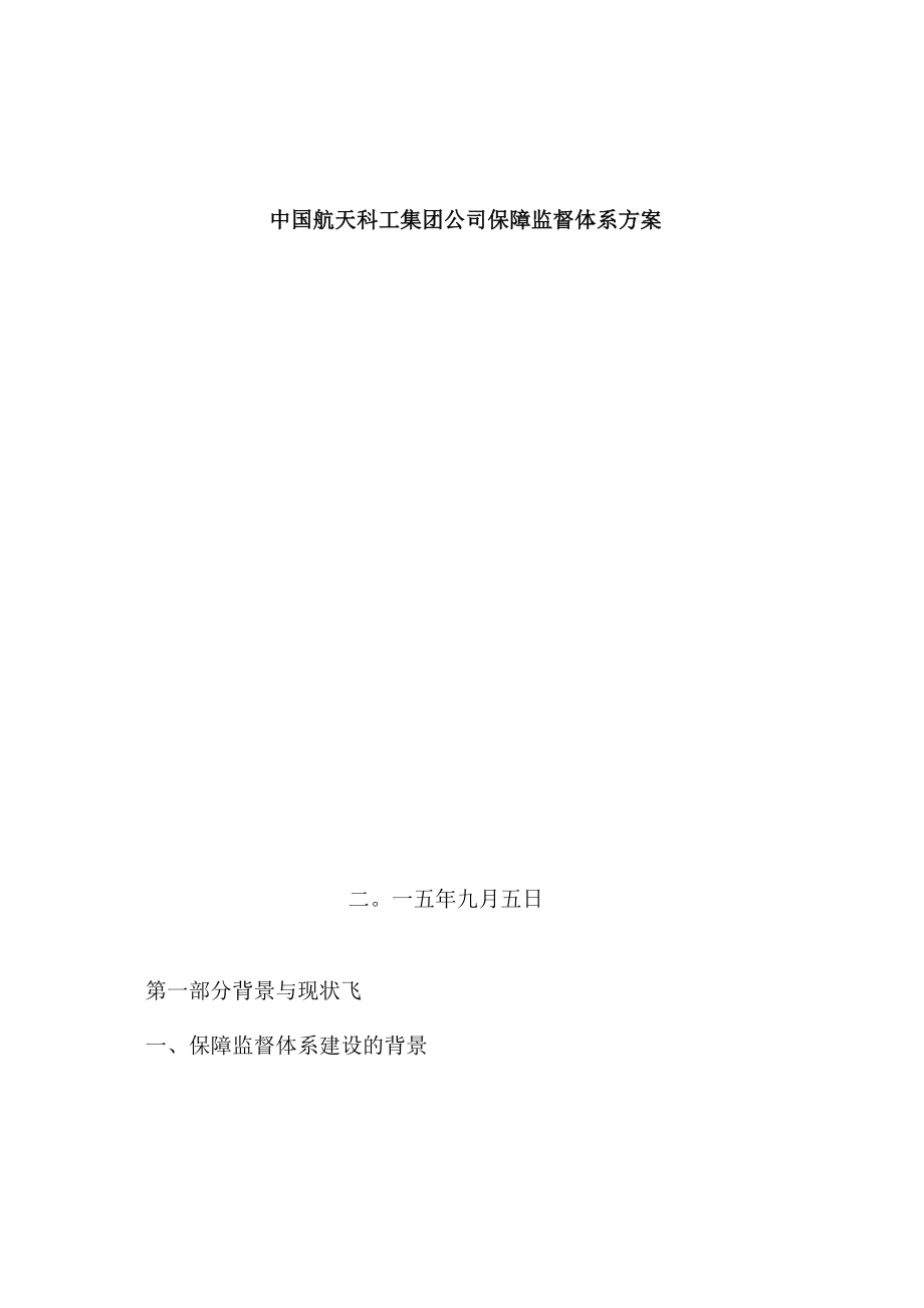 2023年中国航天科工集团公司保障监督体系方案.docx_第2页