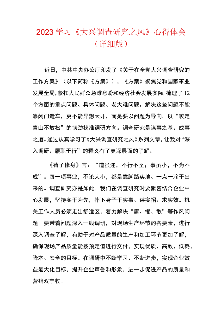 2023学习大兴调查研究之风心得体会详细版.docx_第1页