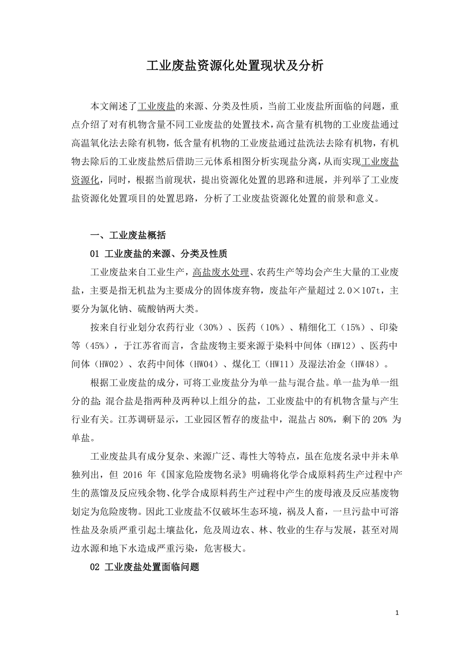 工业废盐资源化处置现状及分析.doc_第1页