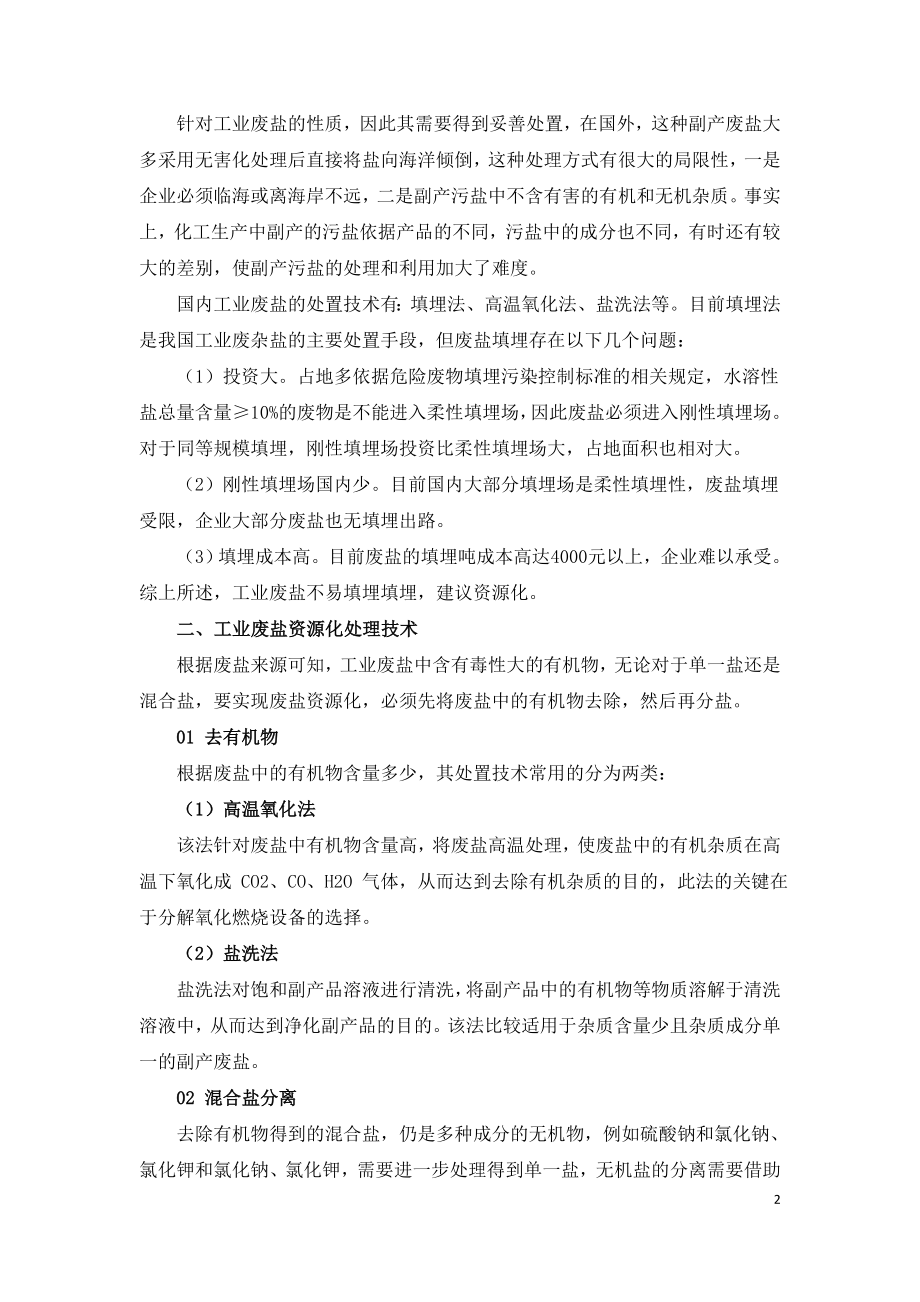 工业废盐资源化处置现状及分析.doc_第2页