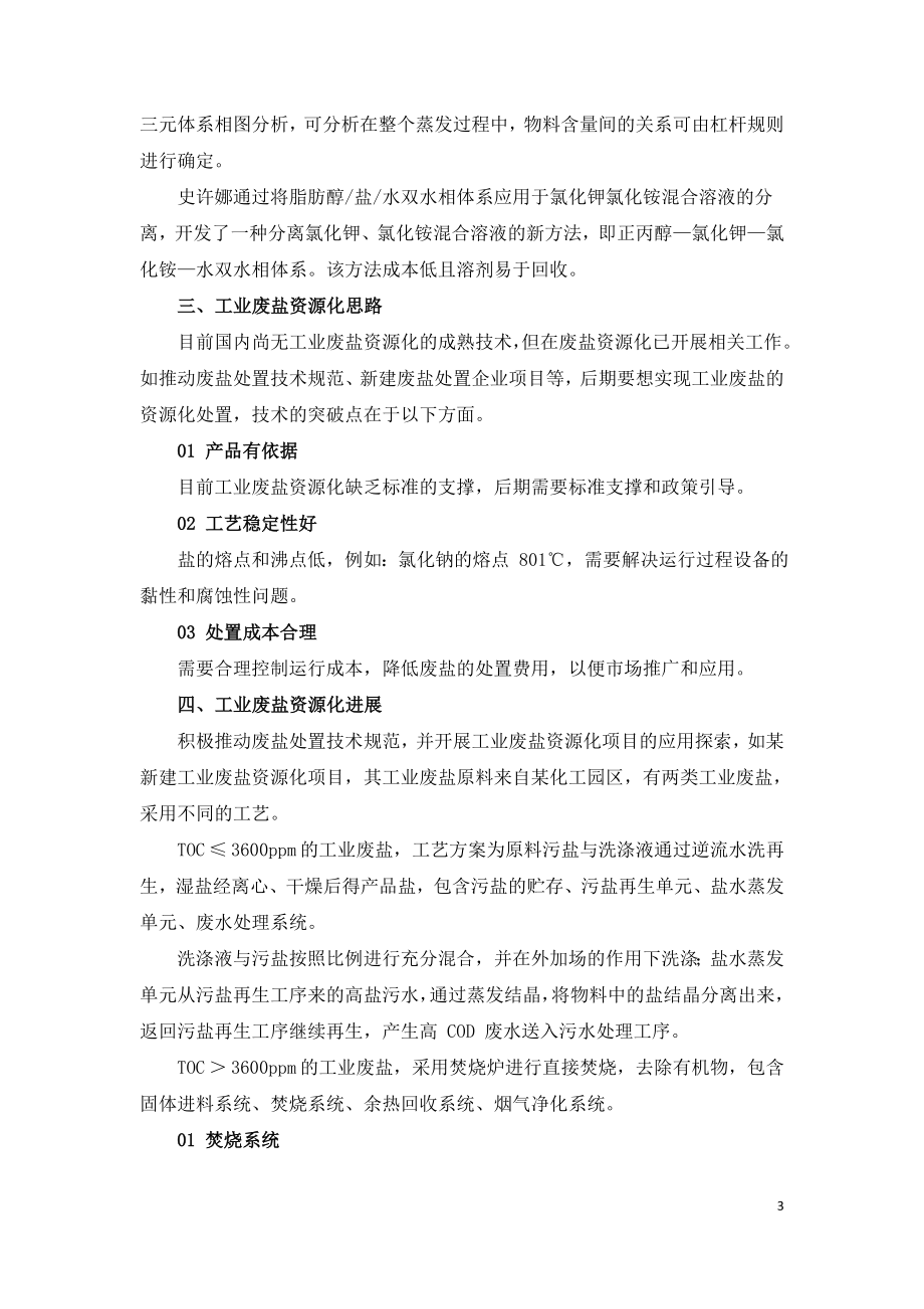 工业废盐资源化处置现状及分析.doc_第3页