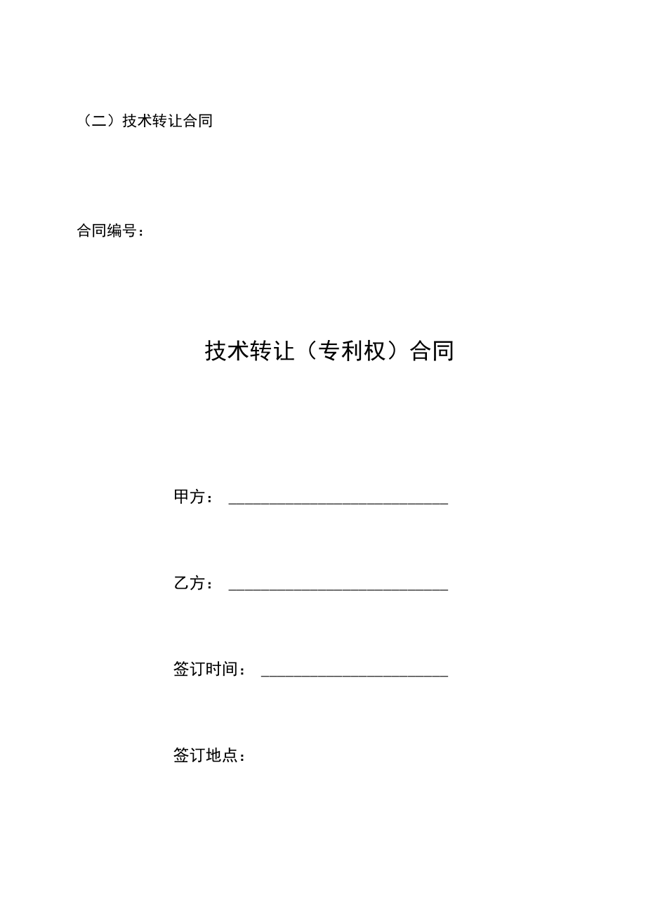 01技术转让专利权合同080708H.docx_第1页