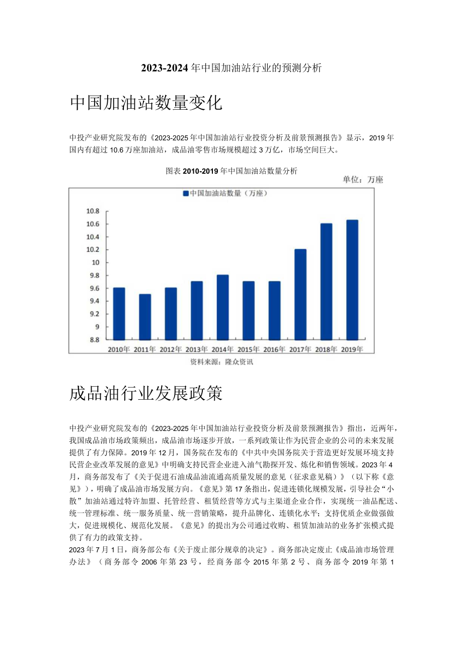 20232024年中国加油站行业的预测分析.docx_第1页