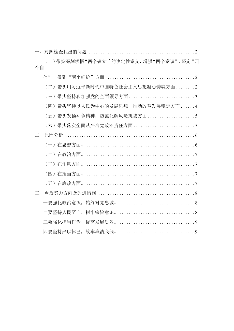 2023六个带头六个方面个人对照检查材料六.docx_第1页