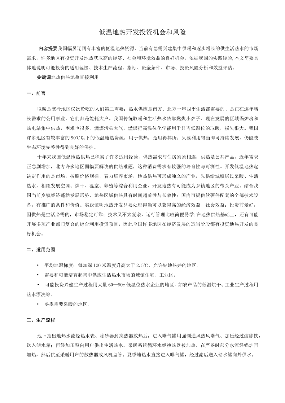 01低温地热开发投资机会和风险.docx_第1页