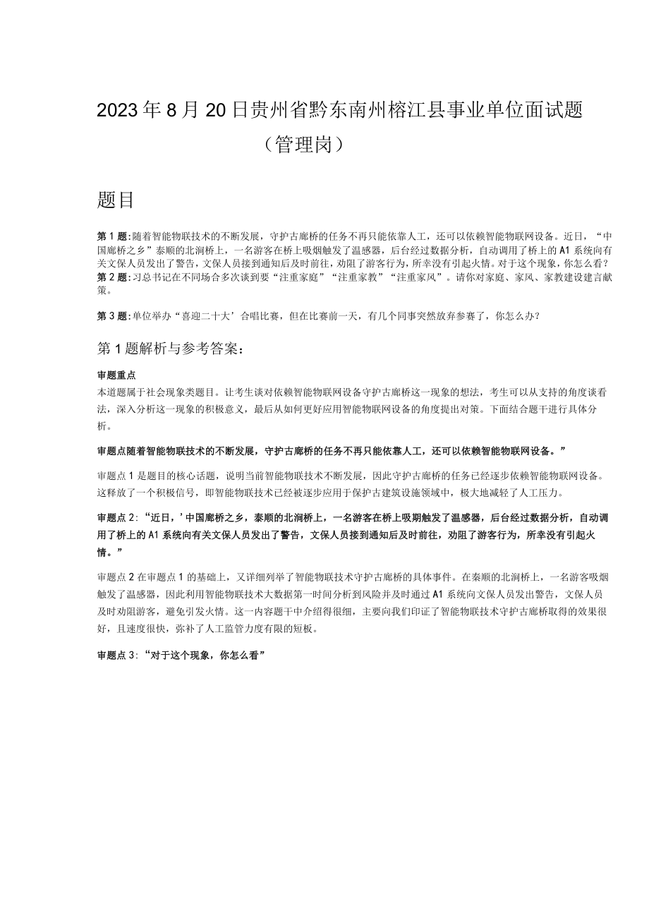 2023年8月20日贵州省黔东南州榕江县事业单位面试题管理岗.docx_第1页