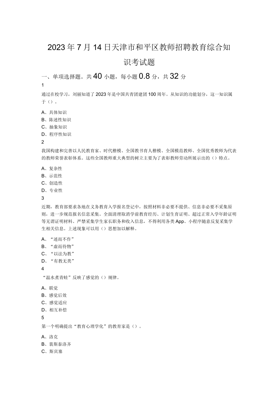 2023年7月14日天津市和平区教师招聘教育综合知识考试题.docx_第1页