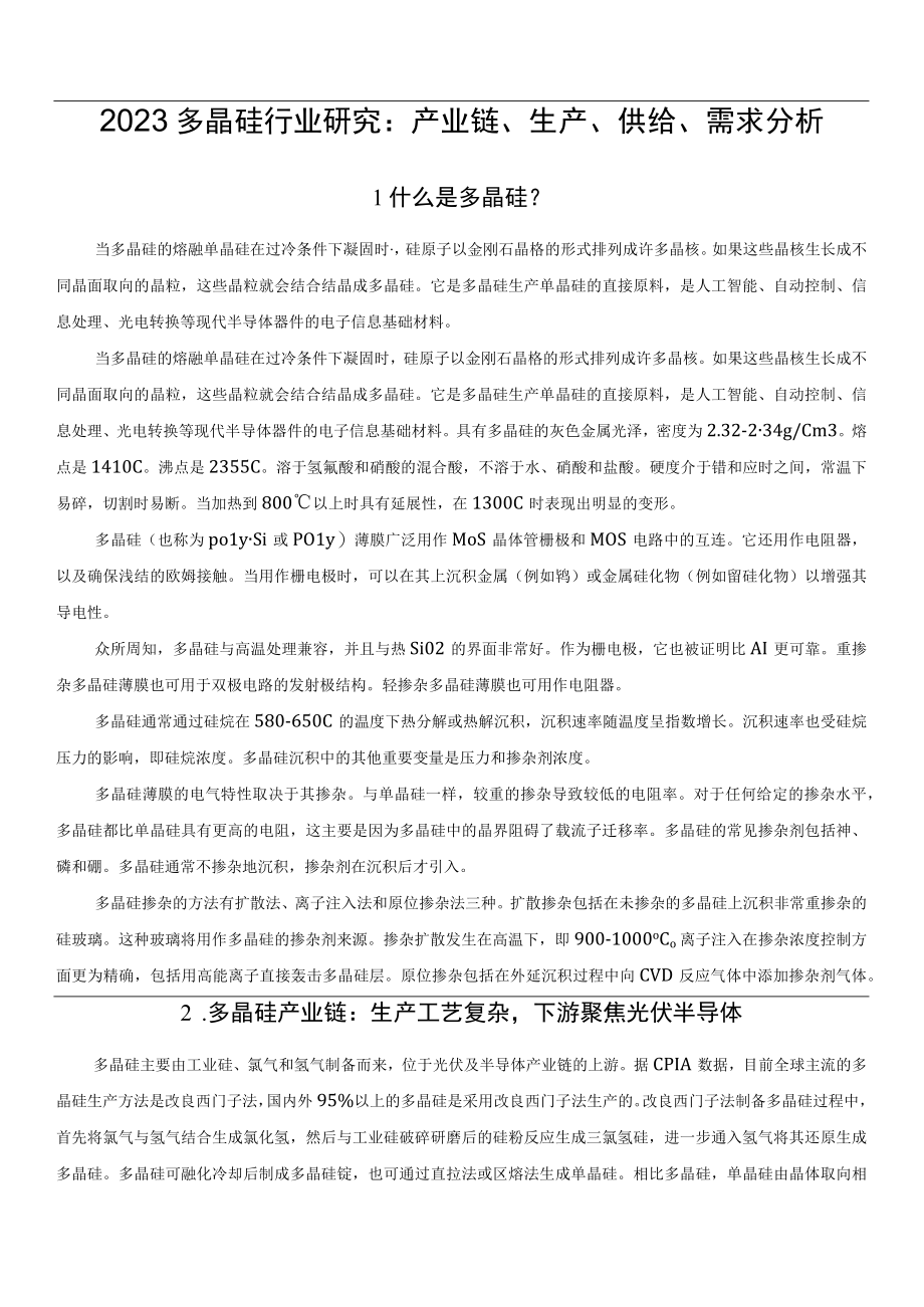 2023多晶硅行业研究：产业链生产供给需求分析.docx_第1页