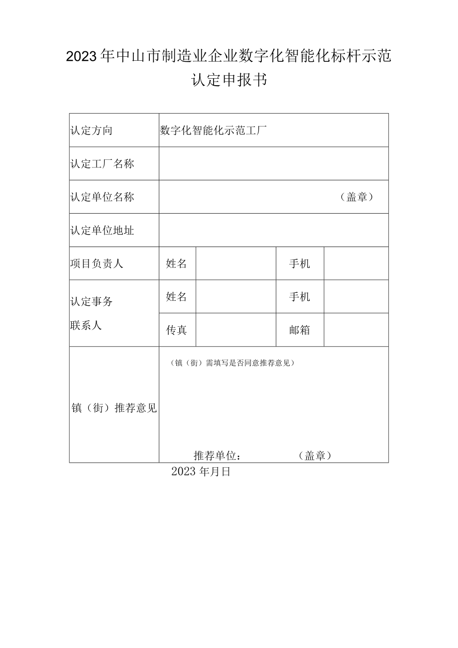 2023年中山制造业企业数字化智能化标杆示范认定申报书示范工厂.docx_第1页