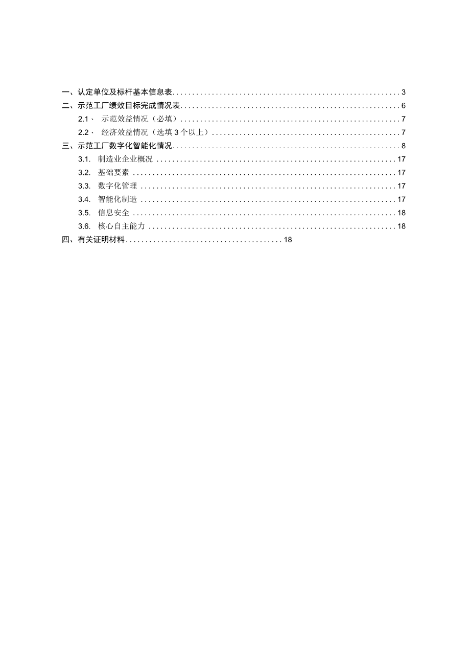 2023年中山制造业企业数字化智能化标杆示范认定申报书示范工厂.docx_第2页